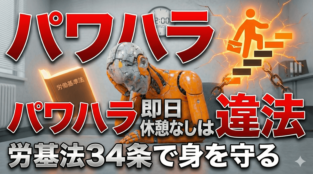 【パワハラ即日退職】12時間休憩なしは違法｜労基法34条で身を守る