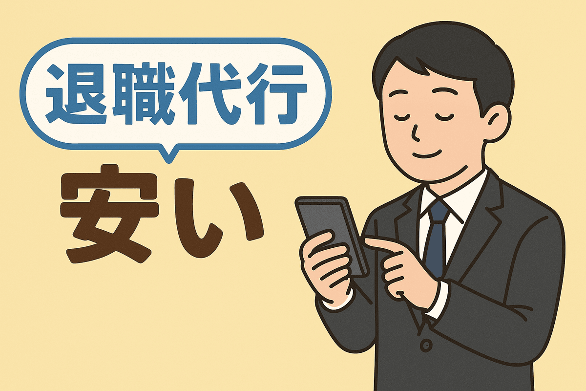 退職代行サービスの料金相場と安い業者の選び方
