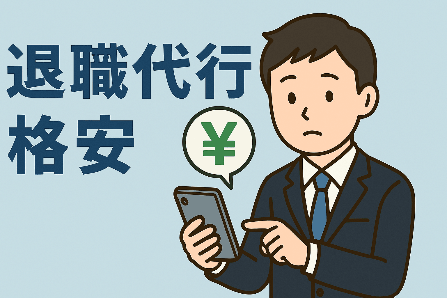 【独自調査 2025年4月】退職代行の格安サービスを徹底解説｜相場と選び方