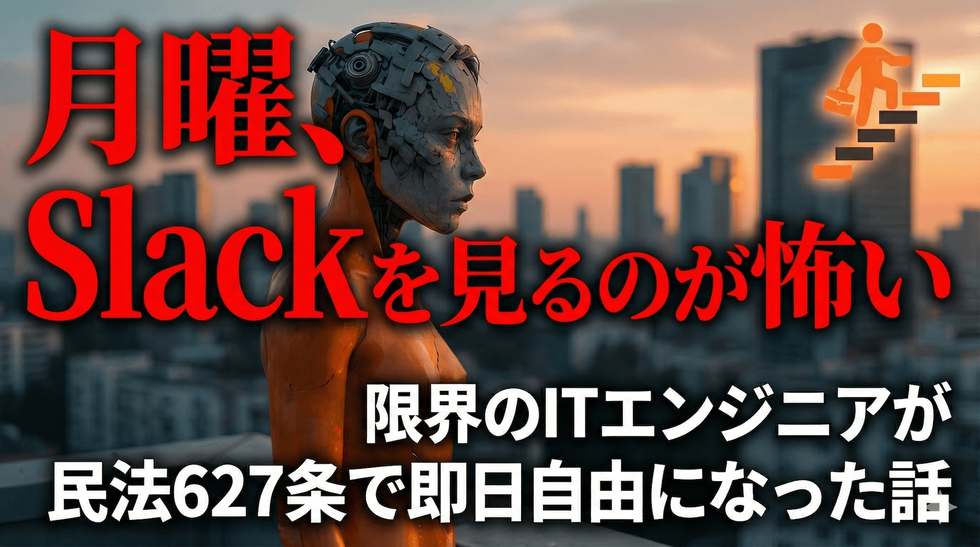 「月曜、Slackを見るのが怖い」限界のITエンジニアが民法627条で即日自由になった話