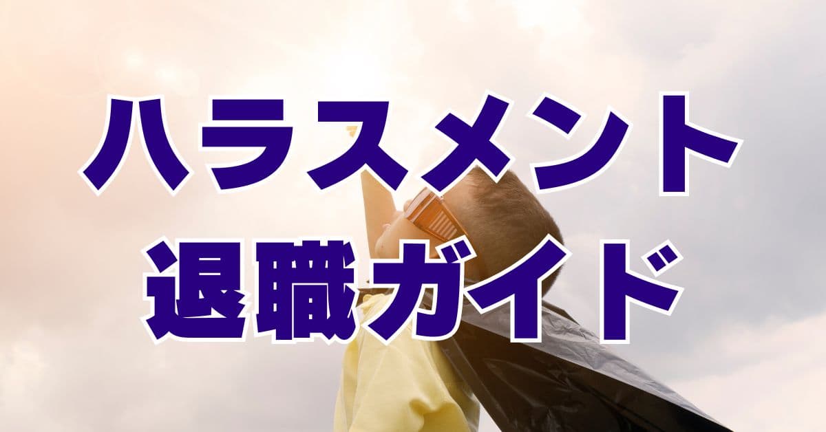 ハラスメント退職の完全ガイド:法的権利と実践的対策