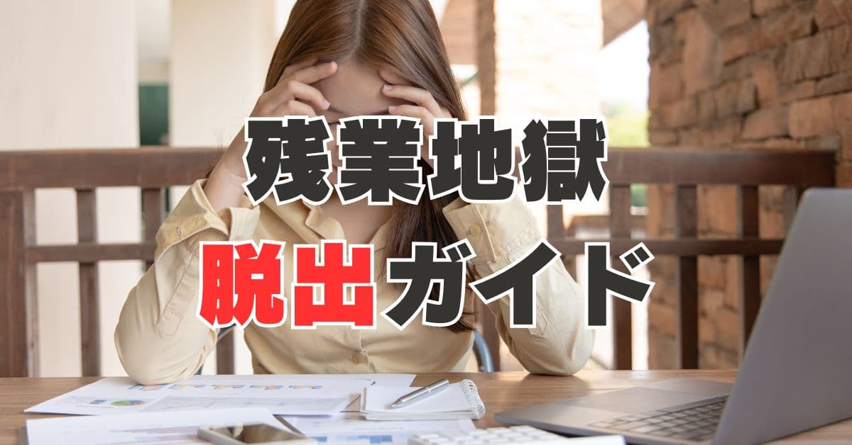 残業地獄脱出ガイド