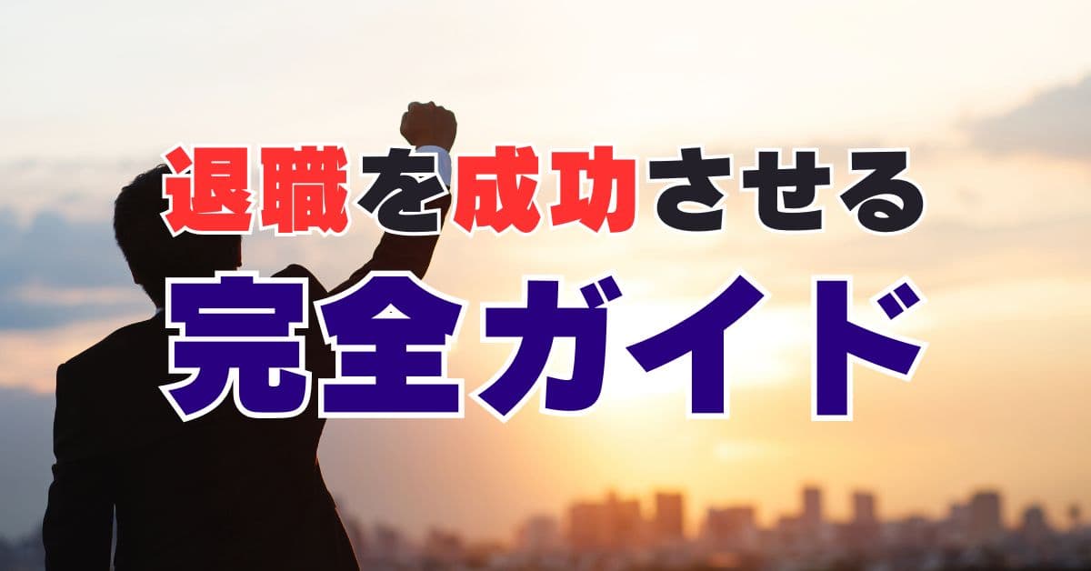父の緊急介護で在宅勤務拒否 入社3ヶ月で退職を決意:一般的退職を成功させるための完全ガイド
